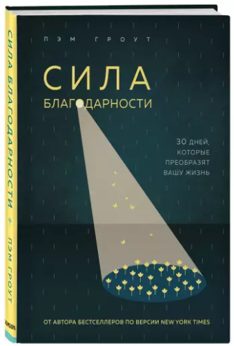 [Пэм Гроут] Сила благодарности. 30 дней, которые п_0.png